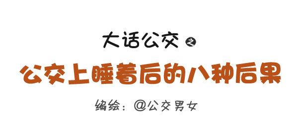 公交男女爆笑漫画韩漫全集-276-公交上睡着后的八种后果无删减无遮挡章节图片 