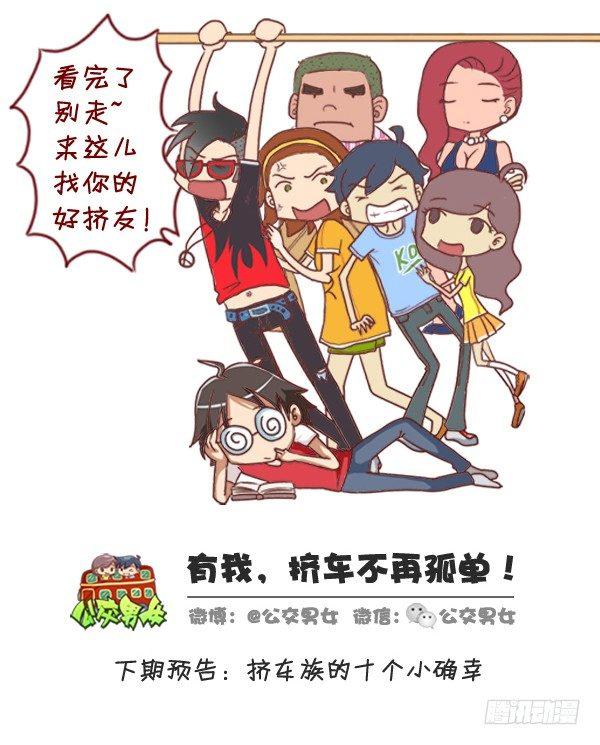 公交男女爆笑漫画韩漫全集-276-公交上睡着后的八种后果无删减无遮挡章节图片 