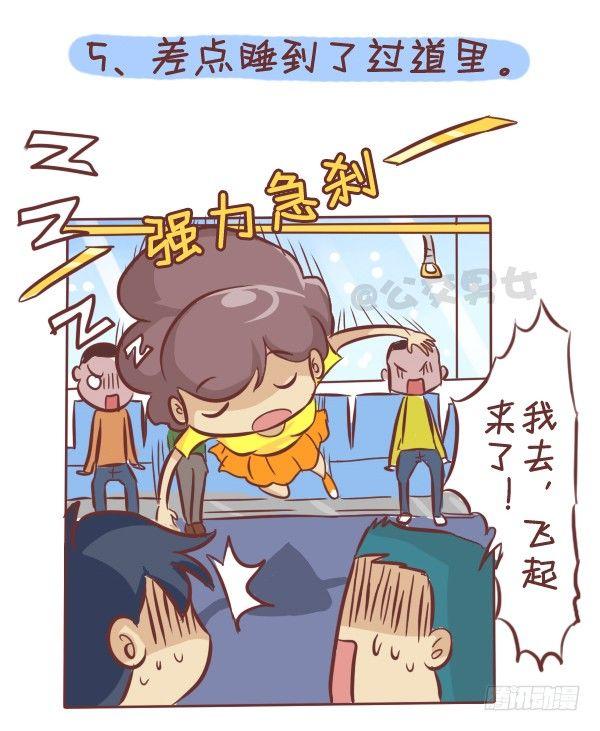 公交男女爆笑漫画韩漫全集-276-公交上睡着后的八种后果无删减无遮挡章节图片 