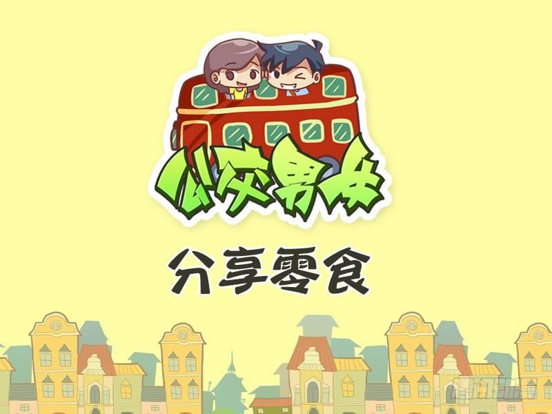 公交男女爆笑漫画韩漫全集-277-分享零食无删减无遮挡章节图片 