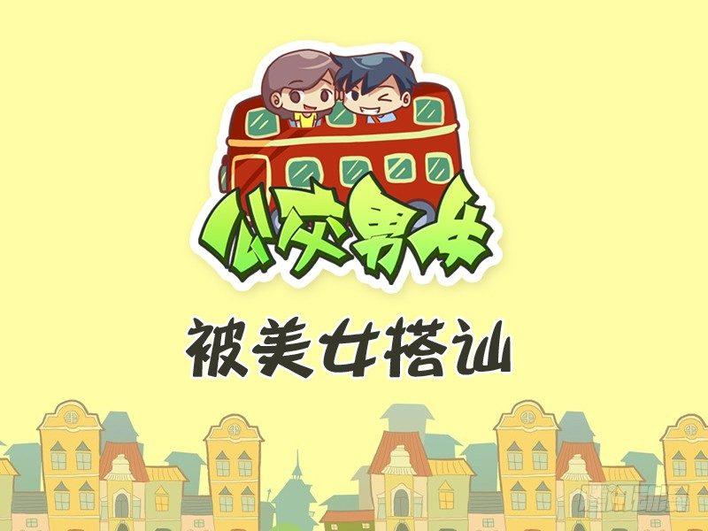 公交男女爆笑漫画韩漫全集-278-被美女搭讪无删减无遮挡章节图片 