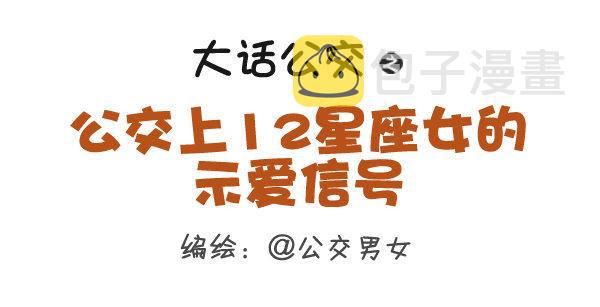 公交男女爆笑漫画韩漫全集-279-12星座女示爱信号无删减无遮挡章节图片 