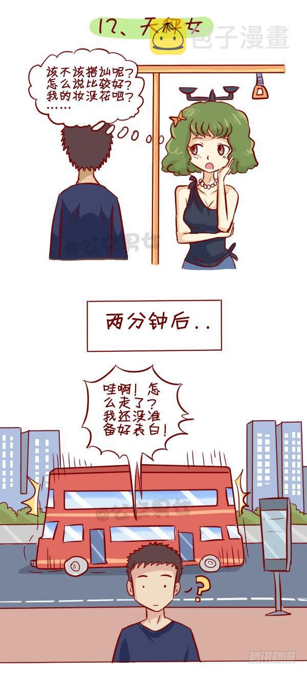 公交男女爆笑漫画韩漫全集-279-12星座女示爱信号无删减无遮挡章节图片 