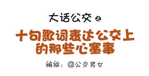 公交男女爆笑漫画韩漫全集-280-公交上12星座女的示爱信无删减无遮挡章节图片 