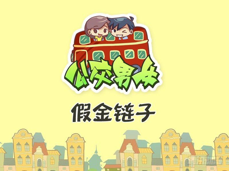公交男女爆笑漫画韩漫全集-281-假金链子无删减无遮挡章节图片 