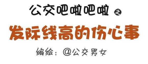公交男女爆笑漫画韩漫全集-282-发际线高的体验无删减无遮挡章节图片 