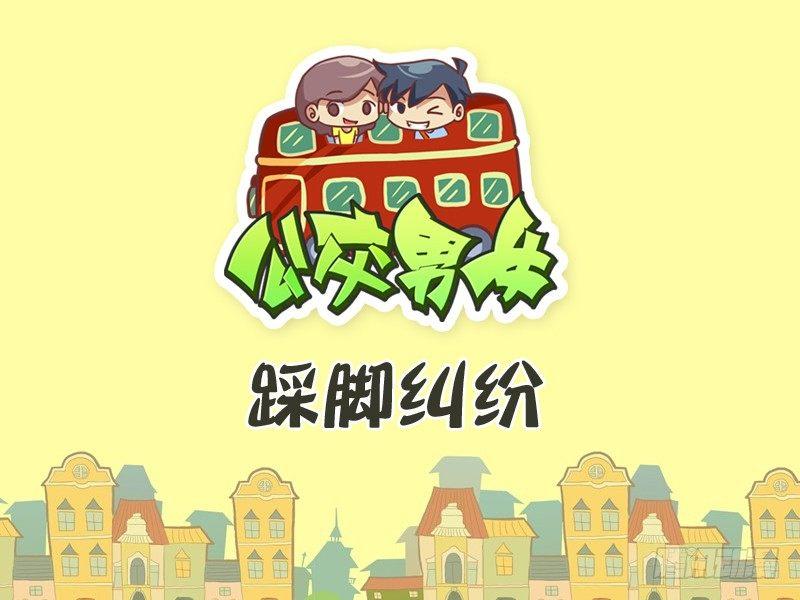 公交男女爆笑漫画韩漫全集-283-踩脚纠纷无删减无遮挡章节图片 