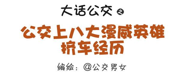 公交男女爆笑漫画韩漫全集-284-漫威英雄挤公交无删减无遮挡章节图片 