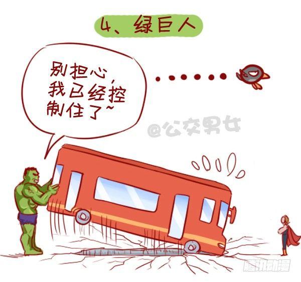 公交男女爆笑漫画韩漫全集-284-漫威英雄挤公交无删减无遮挡章节图片 