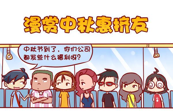 公交男女爆笑漫画韩漫全集-285-漫赏中秋惠挤友无删减无遮挡章节图片 