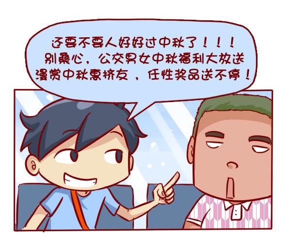 公交男女爆笑漫画韩漫全集-285-漫赏中秋惠挤友无删减无遮挡章节图片 