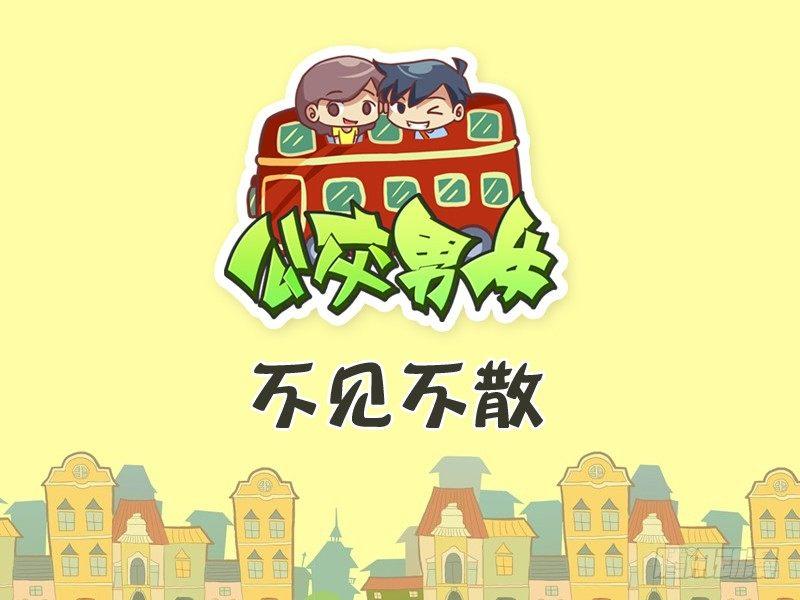 公交男女爆笑漫画韩漫全集-286-不见不散无删减无遮挡章节图片 