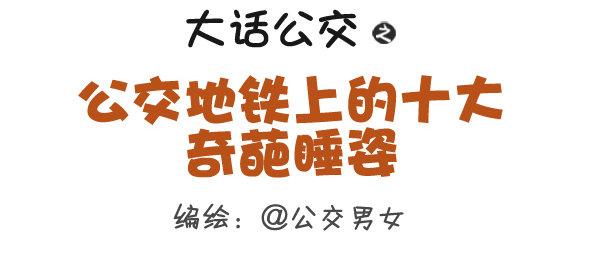 公交男女爆笑漫画韩漫全集-287-十大公交奇葩睡姿无删减无遮挡章节图片 
