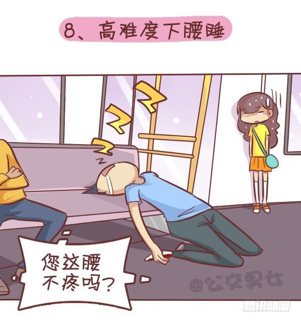 公交男女爆笑漫画韩漫全集-287-十大公交奇葩睡姿无删减无遮挡章节图片 