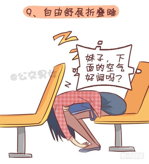 公交男女爆笑漫画韩漫全集-287-十大公交奇葩睡姿无删减无遮挡章节图片 
