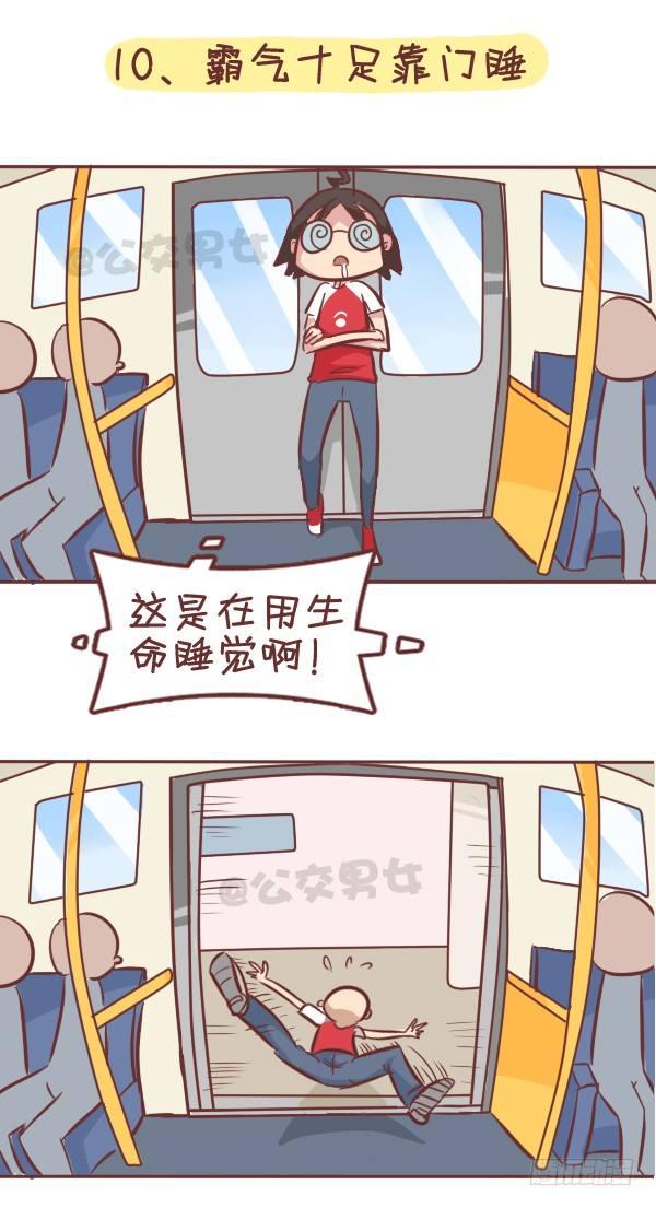 公交男女爆笑漫画韩漫全集-287-十大公交奇葩睡姿无删减无遮挡章节图片 