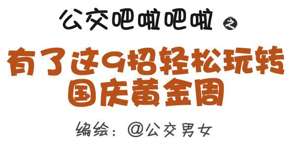 公交男女爆笑漫画韩漫全集-288-轻松玩转国庆黄金周无删减无遮挡章节图片 