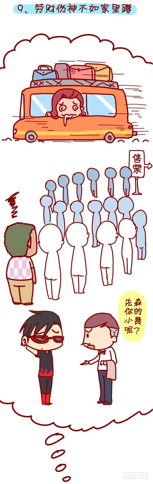 公交男女爆笑漫画韩漫全集-288-轻松玩转国庆黄金周无删减无遮挡章节图片 