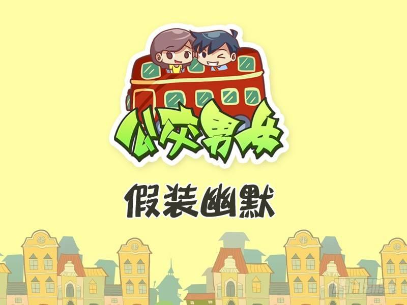 公交男女爆笑漫画韩漫全集-289-假装幽默无删减无遮挡章节图片 