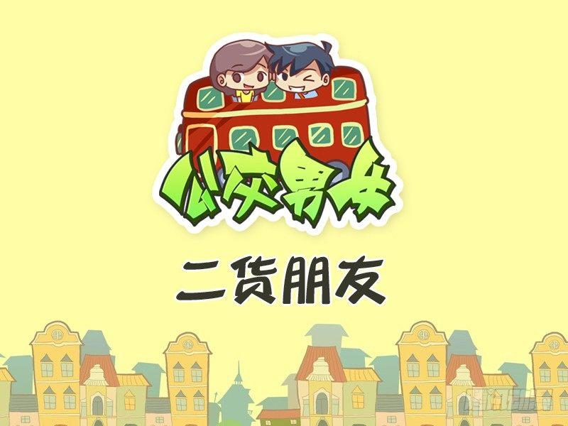 公交男女爆笑漫画韩漫全集-290-二货朋友无删减无遮挡章节图片 