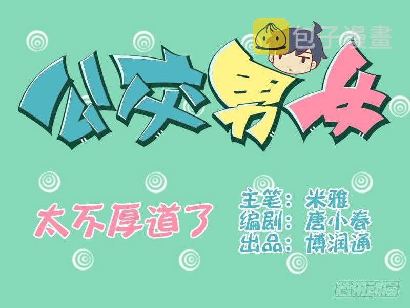 公交男女爆笑漫画韩漫全集-031太不厚道了无删减无遮挡章节图片 