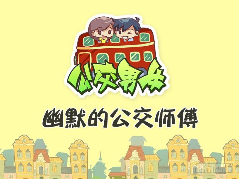 公交男女爆笑漫画韩漫全集-291-幽默的公交师傅无删减无遮挡章节图片 