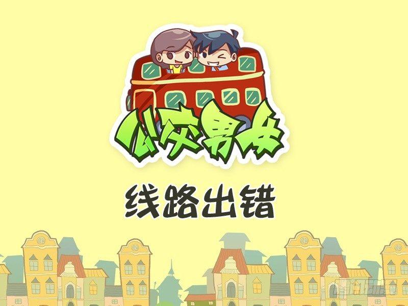 公交男女爆笑漫画韩漫全集-292-线路出错无删减无遮挡章节图片 