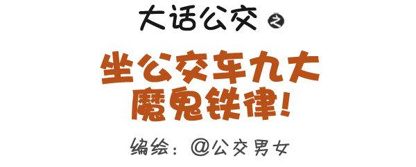 公交男女爆笑漫画韩漫全集-295-坐公交魔鬼定律无删减无遮挡章节图片 