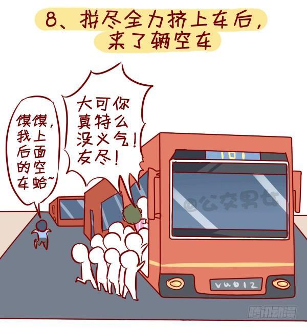 公交男女爆笑漫画韩漫全集-295-坐公交魔鬼定律无删减无遮挡章节图片 