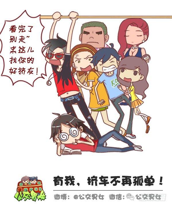 公交男女爆笑漫画韩漫全集-295-坐公交魔鬼定律无删减无遮挡章节图片 