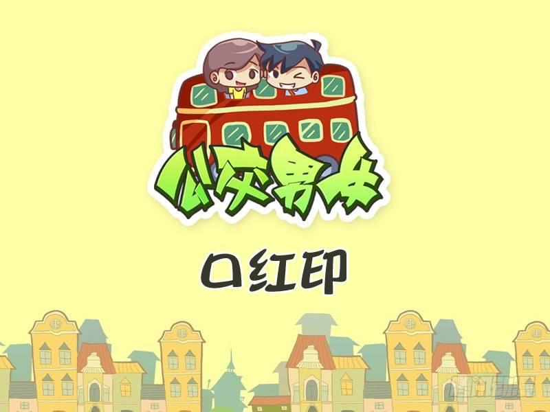 公交男女爆笑漫画韩漫全集-298-口红印无删减无遮挡章节图片 