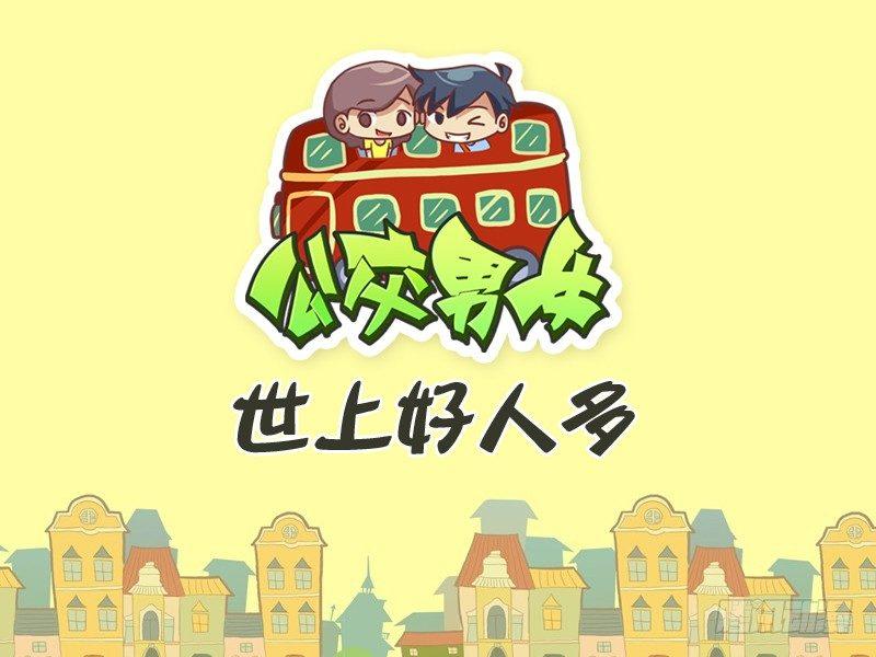 公交男女爆笑漫画韩漫全集-300-世上好人多无删减无遮挡章节图片 