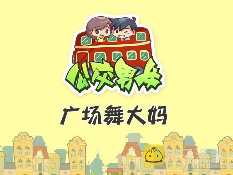 公交男女爆笑漫画韩漫全集-301-广场舞大妈无删减无遮挡章节图片 