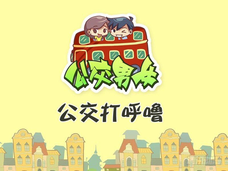 公交男女爆笑漫画韩漫全集-302-公交打呼噜无删减无遮挡章节图片 