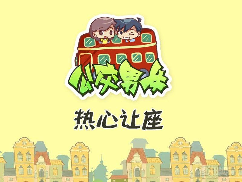 公交男女爆笑漫画韩漫全集-303-热心让座无删减无遮挡章节图片 