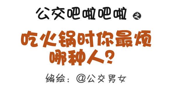 公交男女爆笑漫画韩漫全集-305-吃火锅时你最烦哪种人？无删减无遮挡章节图片 