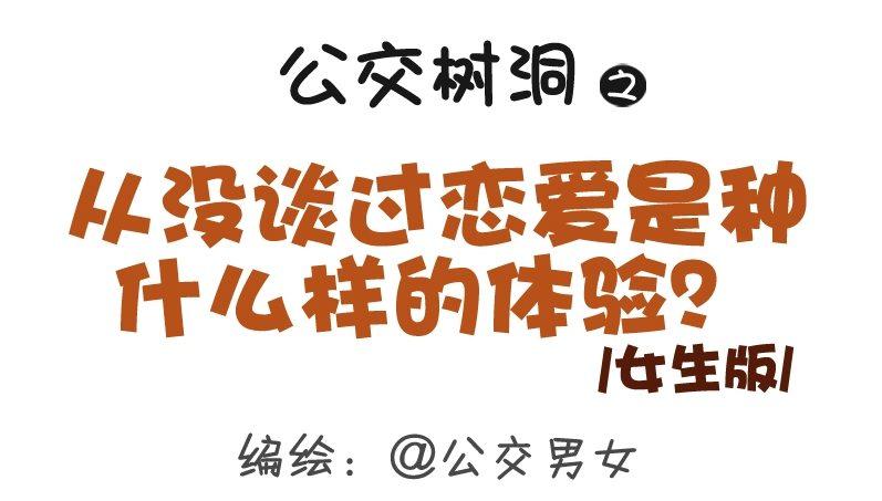 公交男女爆笑漫画韩漫全集-307-从没谈过恋爱是什么体验？无删减无遮挡章节图片 