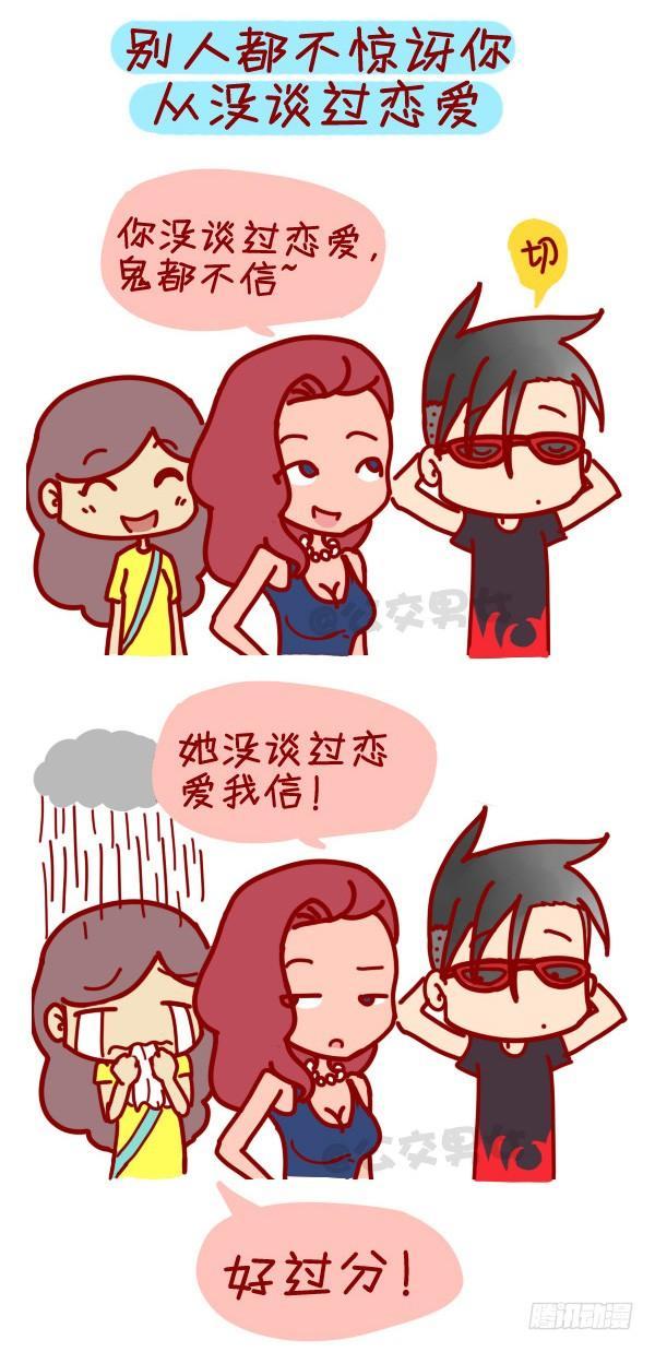 公交男女爆笑漫画韩漫全集-307-从没谈过恋爱是什么体验？无删减无遮挡章节图片 