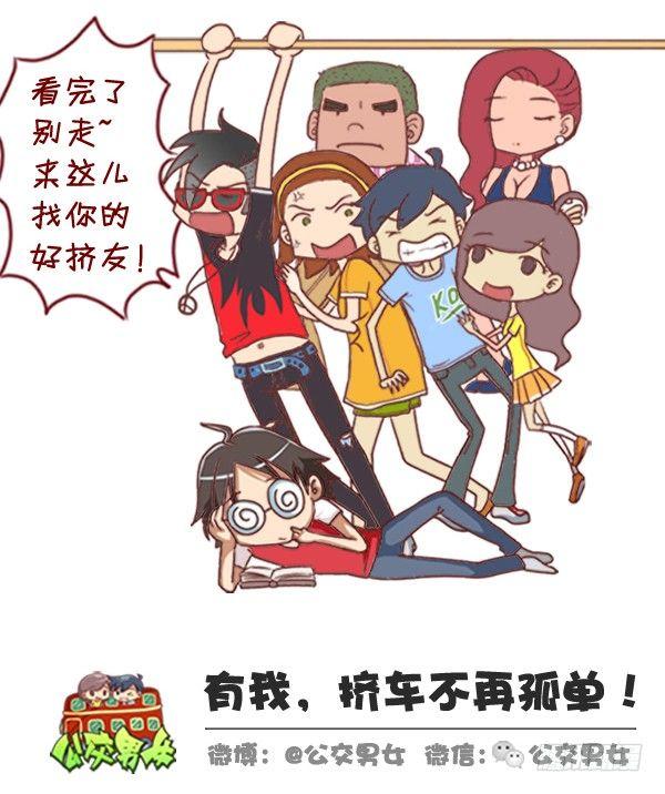 公交男女爆笑漫画韩漫全集-308-男票挤公交新技能get无删减无遮挡章节图片 