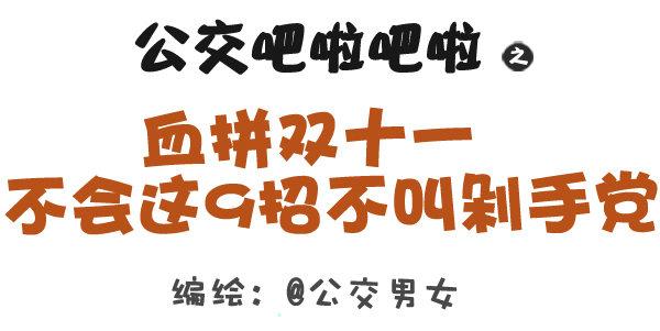 公交男女爆笑漫画韩漫全集-310-双十一不会这不叫剁手党无删减无遮挡章节图片 