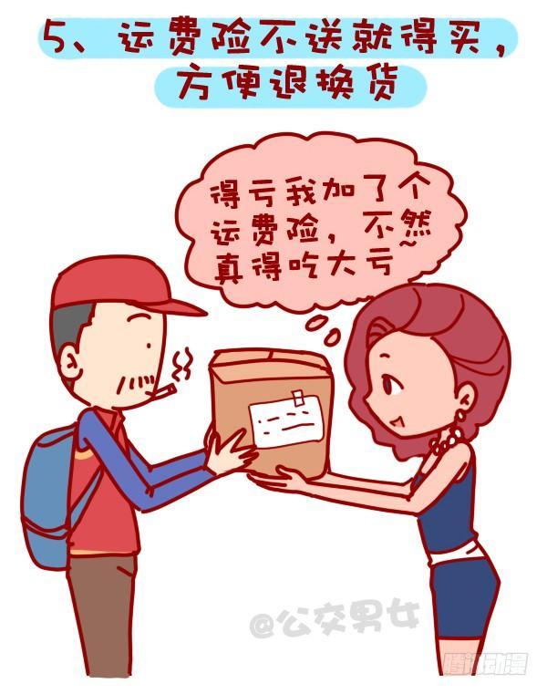 公交男女爆笑漫画韩漫全集-310-双十一不会这不叫剁手党无删减无遮挡章节图片 