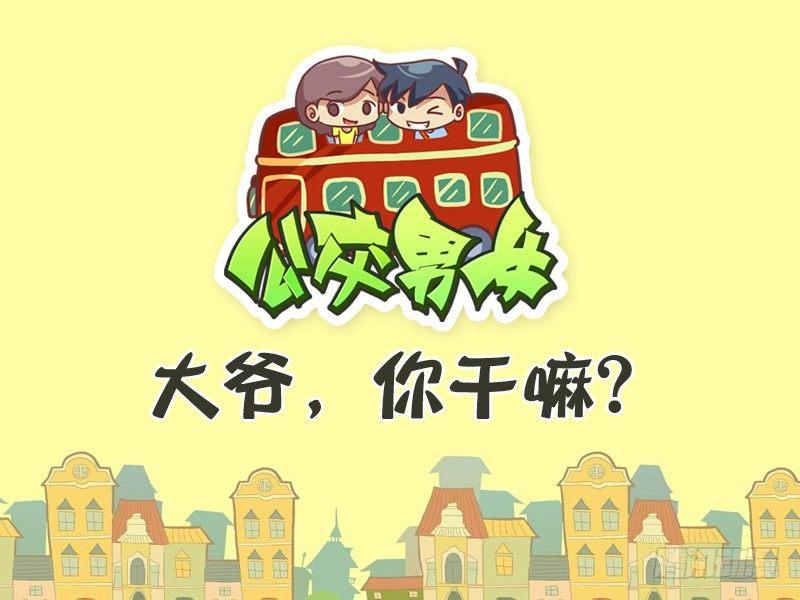 公交男女爆笑漫画韩漫全集-311-大爷，你干嘛？无删减无遮挡章节图片 