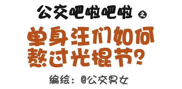 公交男女爆笑漫画韩漫全集-312-单身汪如何熬过光棍节？无删减无遮挡章节图片 