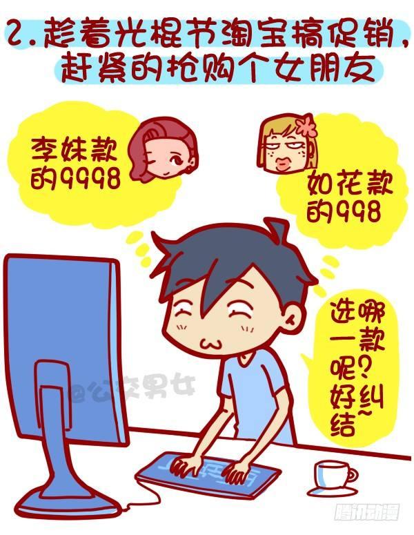 公交男女爆笑漫画韩漫全集-312-单身汪如何熬过光棍节？无删减无遮挡章节图片 