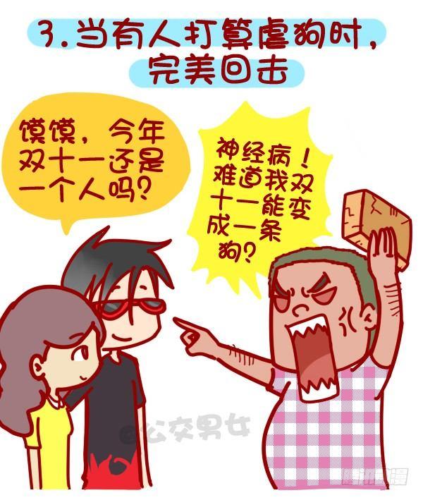 公交男女爆笑漫画韩漫全集-312-单身汪如何熬过光棍节？无删减无遮挡章节图片 