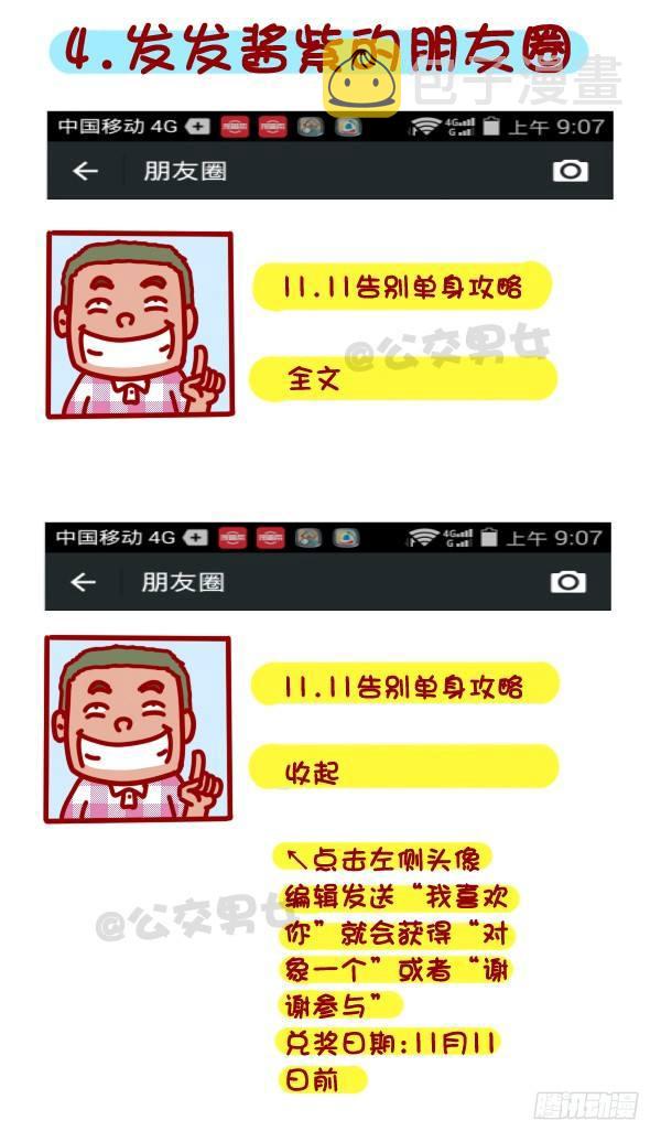 公交男女爆笑漫画韩漫全集-312-单身汪如何熬过光棍节？无删减无遮挡章节图片 