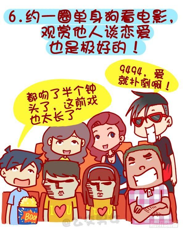 公交男女爆笑漫画韩漫全集-312-单身汪如何熬过光棍节？无删减无遮挡章节图片 