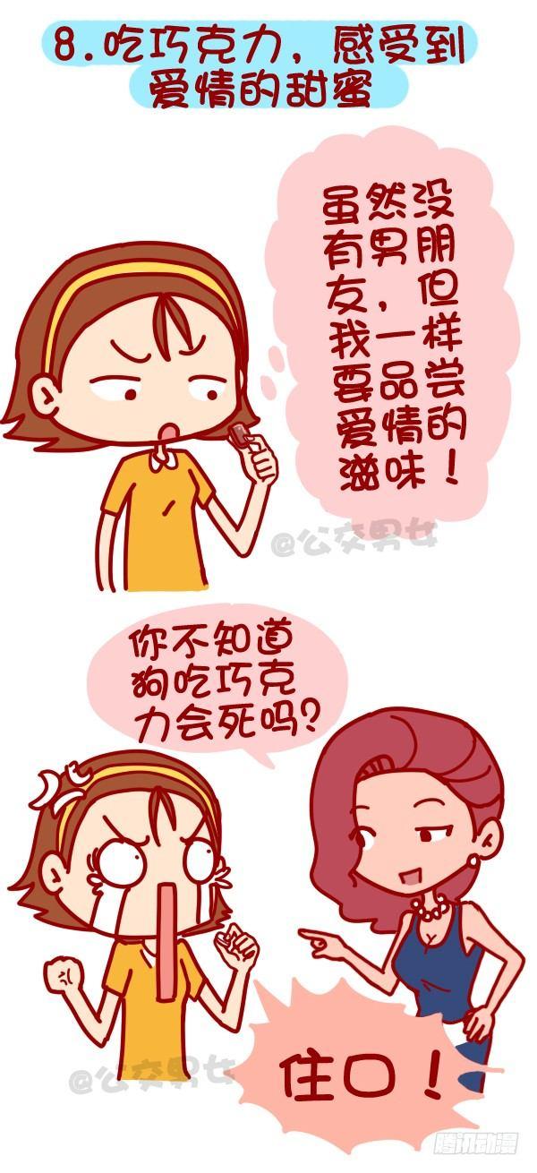 公交男女爆笑漫画韩漫全集-312-单身汪如何熬过光棍节？无删减无遮挡章节图片 