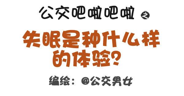 公交男女爆笑漫画韩漫全集-318-失眠是种什么样的体验？无删减无遮挡章节图片 