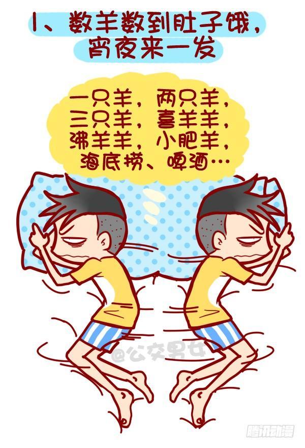 公交男女爆笑漫画韩漫全集-318-失眠是种什么样的体验？无删减无遮挡章节图片 